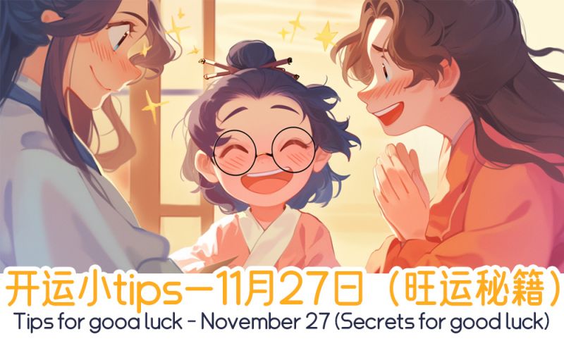 开运小tips—11月27日