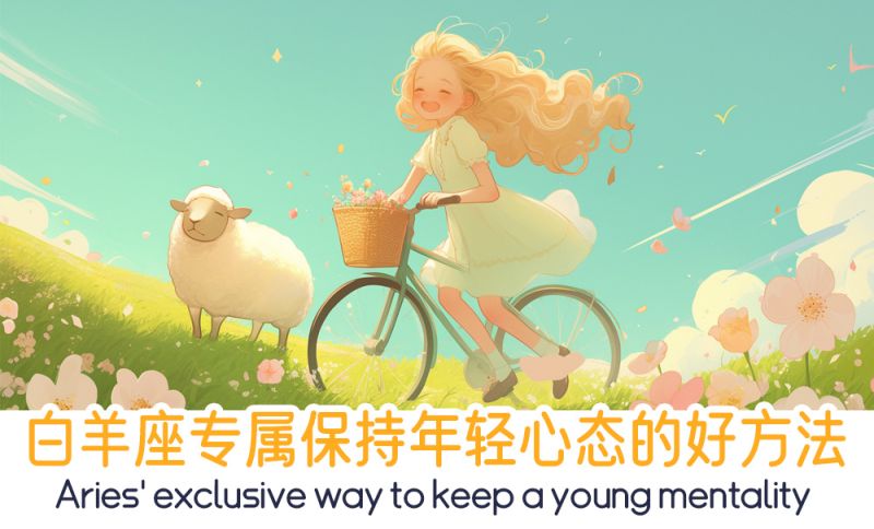 白羊座年轻心态的好方法
