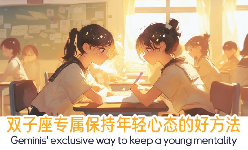 双子座年轻心态的好方法