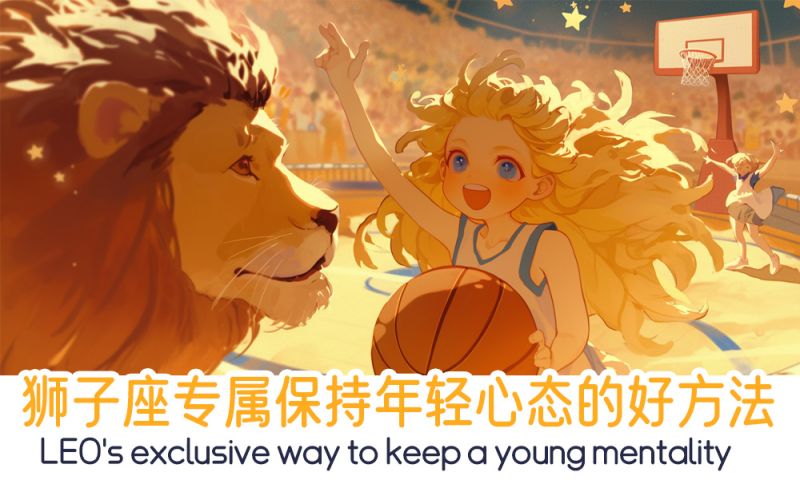 狮子座年轻心态的好方法