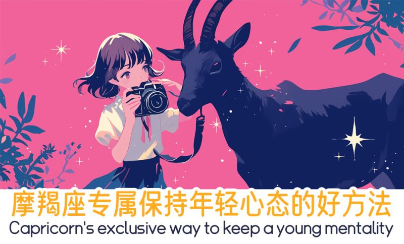 摩羯座年轻心态的好方法