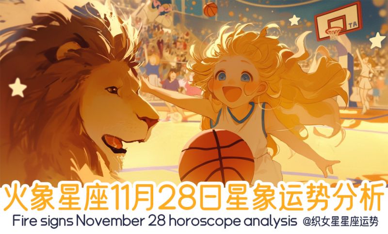 火象星座11月28日星象运势分析包括星象