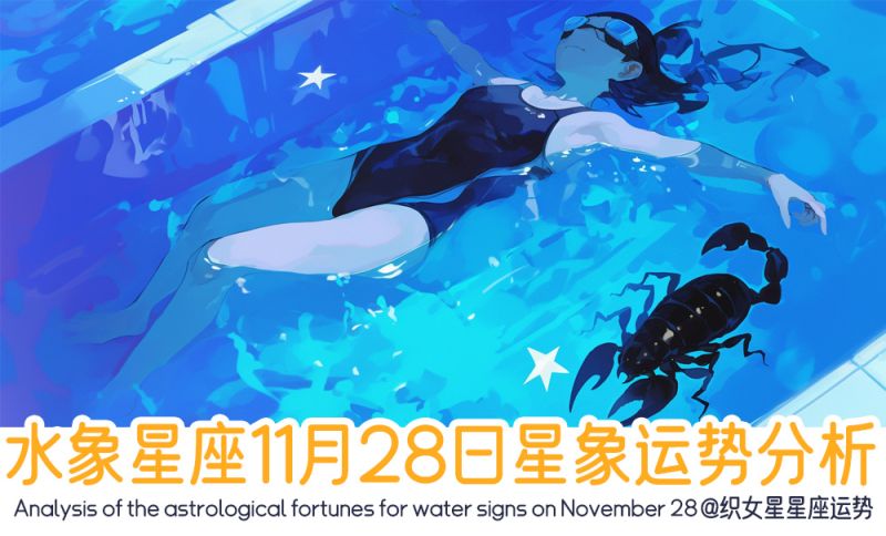 水象星座11月28日星象运势分析包括星象
