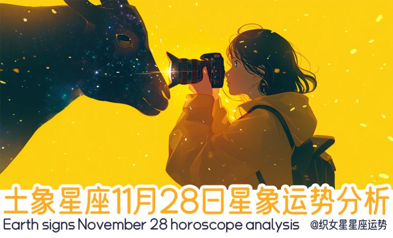 土象星座11月28日星象运势分析包括星象