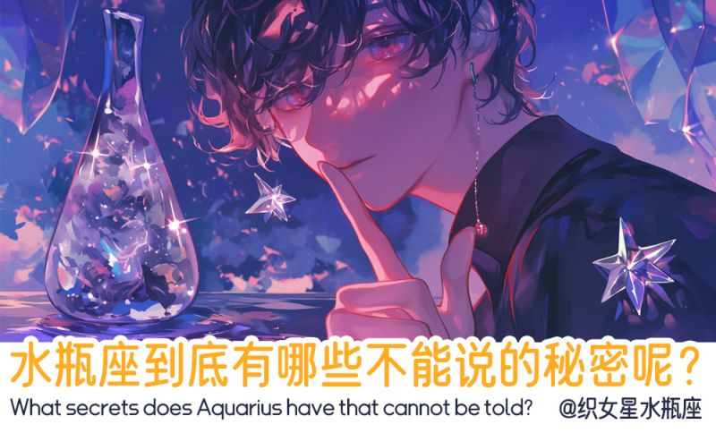水瓶座不能说的秘密呢？