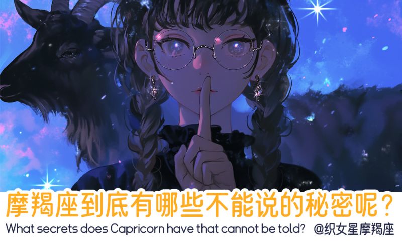 摩羯座不能说的秘密呢？