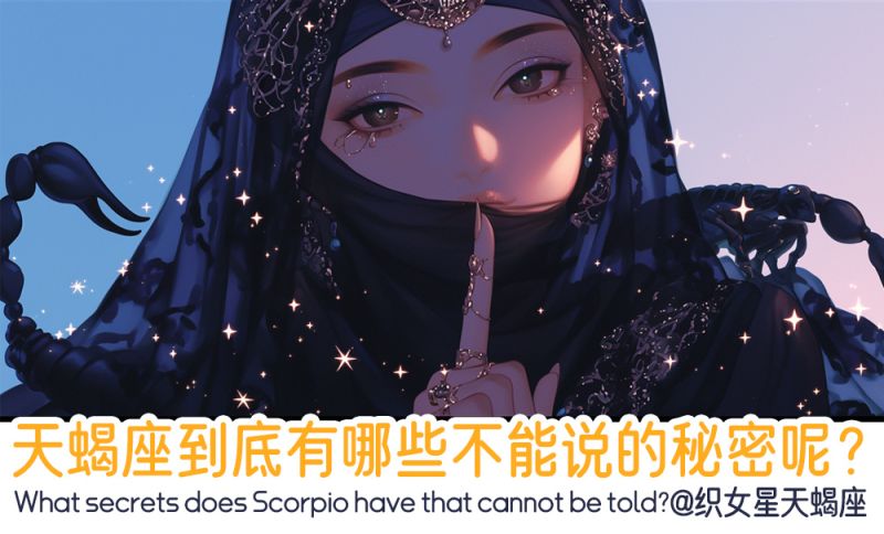 天蝎座不能说的秘密呢？