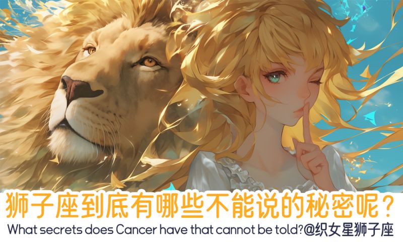 狮子座不能说的秘密呢？
