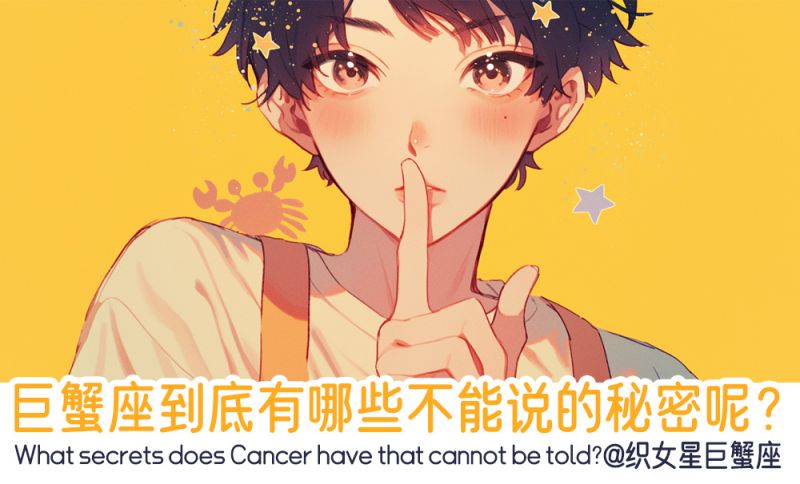巨蟹座不能说的秘密呢？
