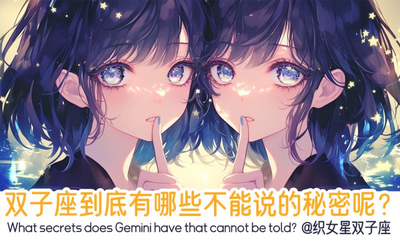 双子座不能说的秘密呢？