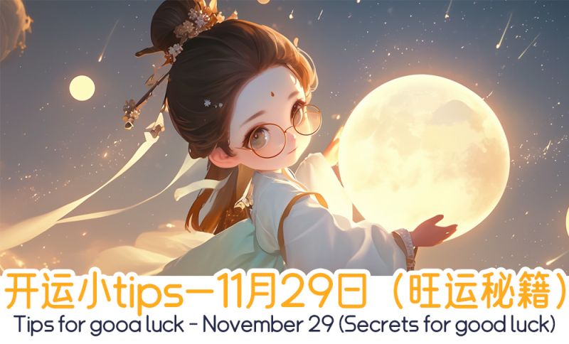 开运小tips—11月29日