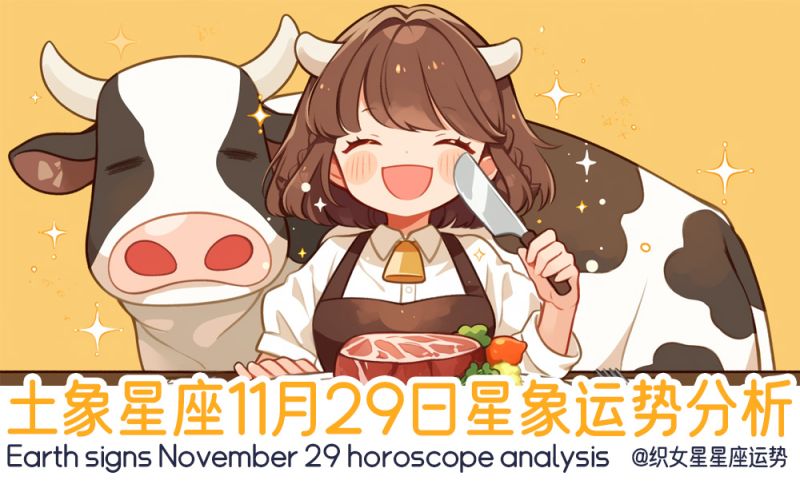 土象星座11月29日星象运势分析包括星象