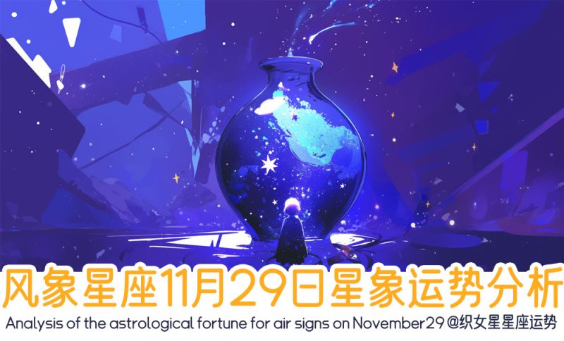 风象星座11月29日星象运势分析包括星象