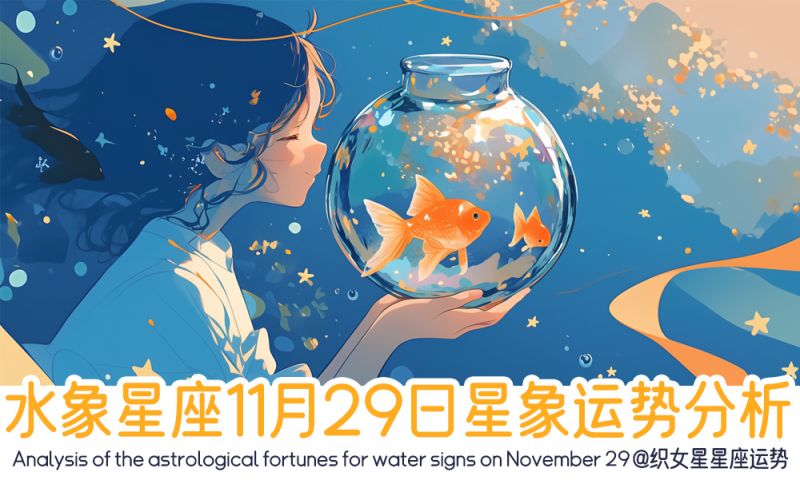 水象星座11月29日星象运势分析包括星象