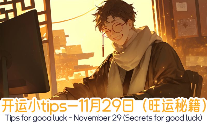 开运小tips—11月30日