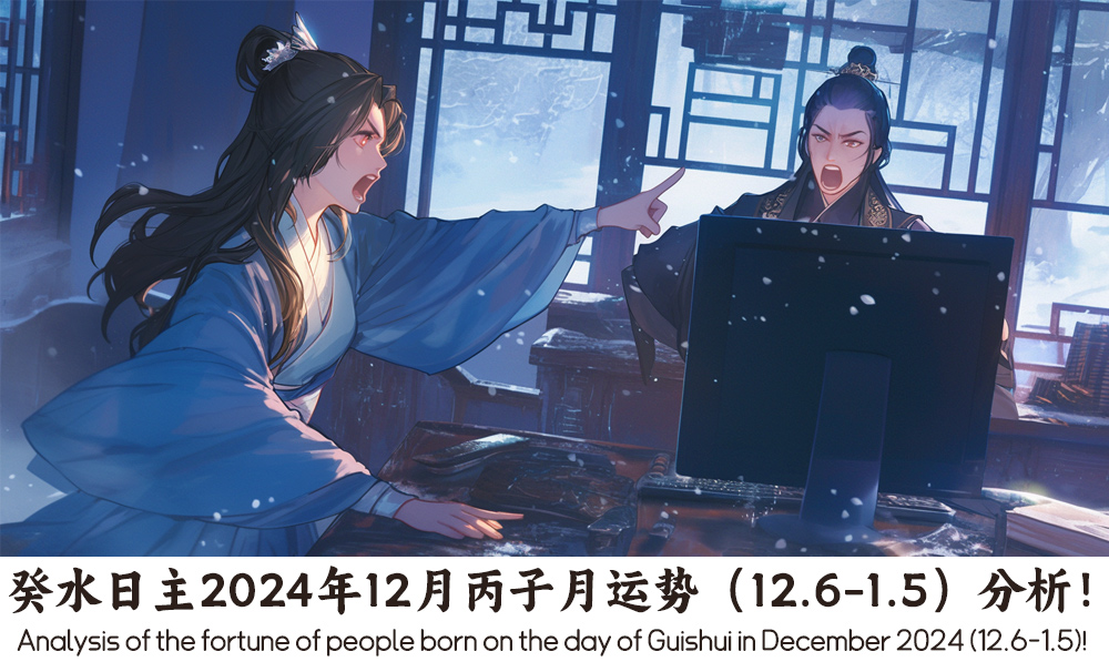 癸水日主2024年12月丙子月运势（12.6-1.5）分析！