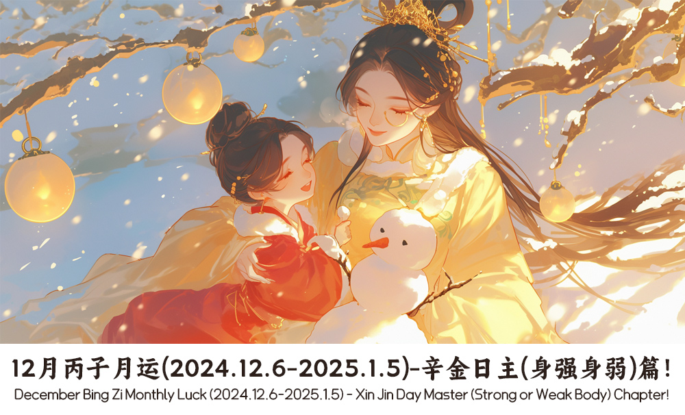 12月丙子月运（2024.12.6-2025.1.5）-辛金日主（身强身弱）篇！