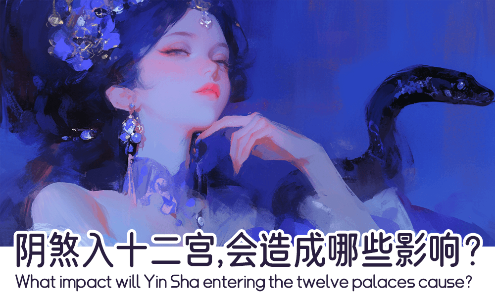 阴煞入十二宫，会造成哪些影响？