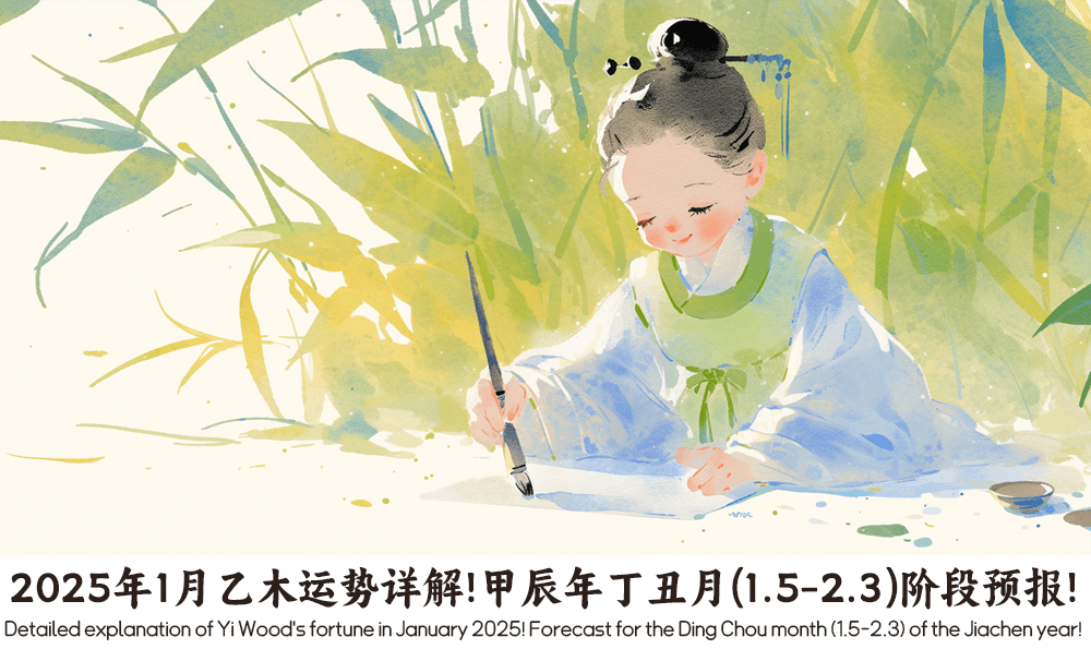 2025年1月乙木运势详解！甲辰年丁丑月（1.5-2.3）阶段预报！