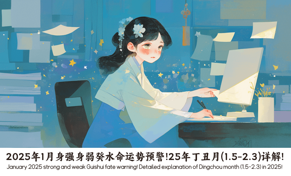 2025年1月身强身弱癸水命运势预警！25年丁丑月（1.5-2.3）详解！