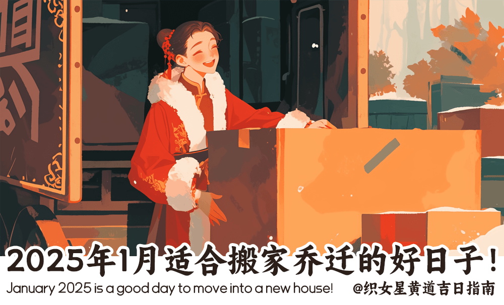 2025年1月适合搬家乔迁的好日子！