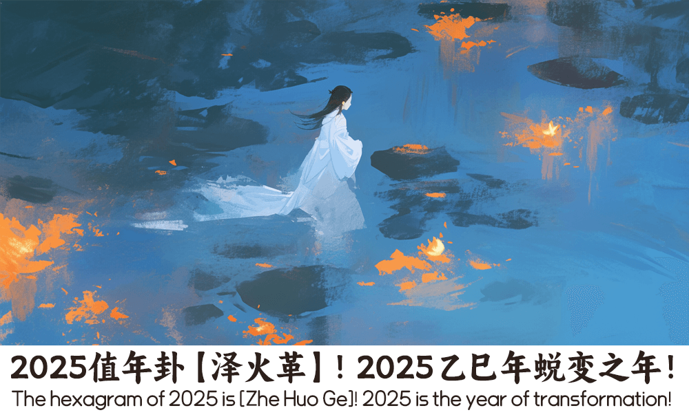 2025值年卦【泽火革】！2025乙巳年蜕变之年！