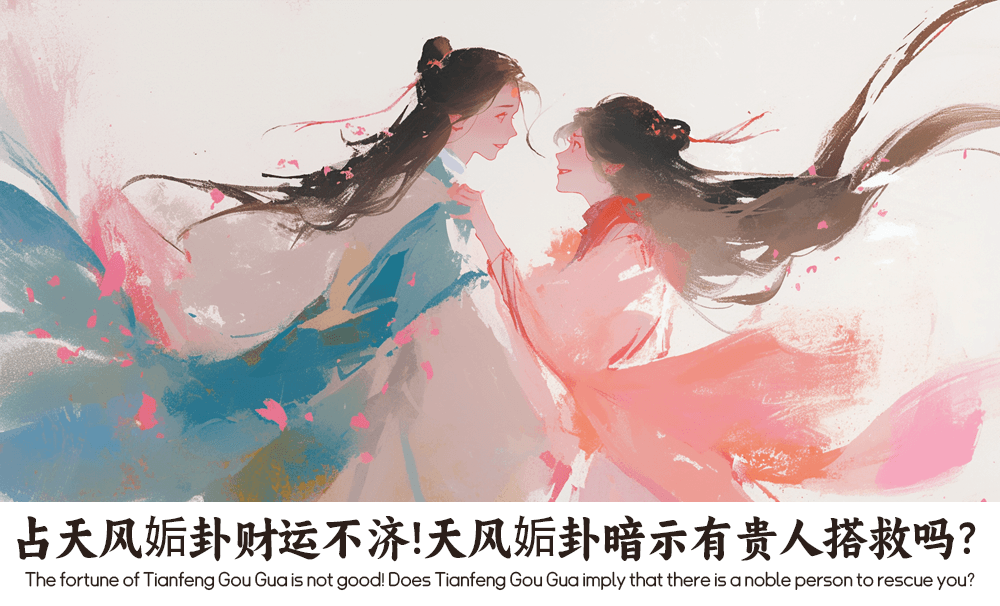 占天风姤卦财运不济！天风姤卦暗示有贵人搭救吗？