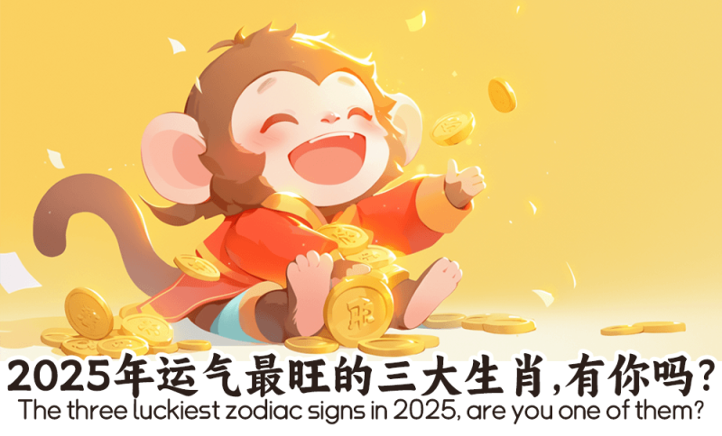 2025年运气最旺的三大生肖