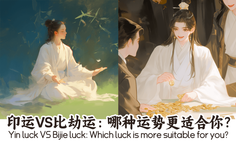 印运VS比劫运
