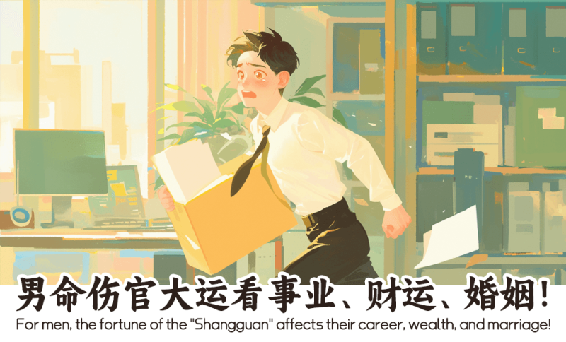男命伤官大运
