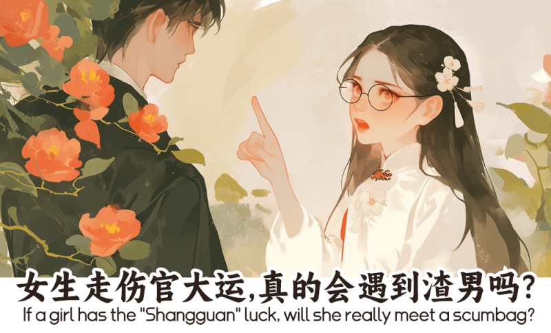 女生走伤官大运