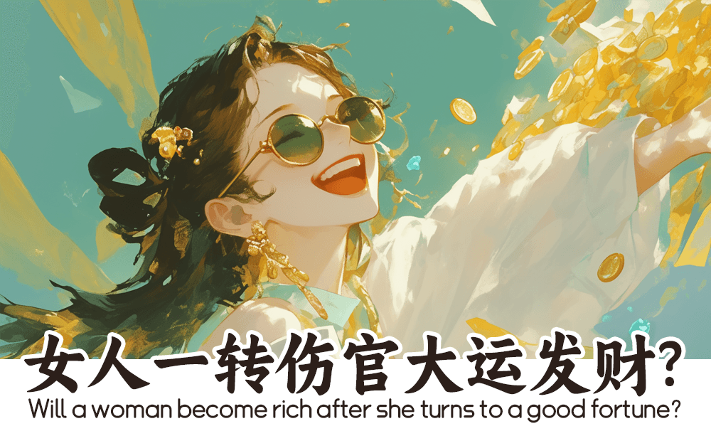 女人一转伤官大运发财？女人走伤官大运发财的配置！
