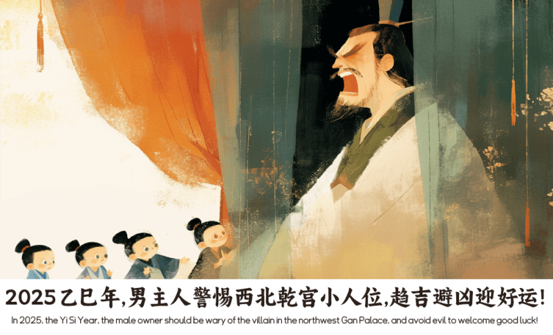 男主人警惕西北乾宫小人位