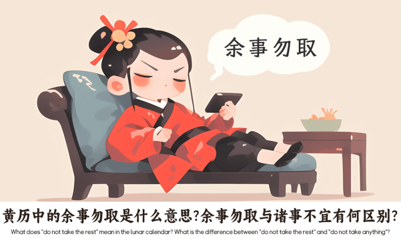 黄历中的余事勿取