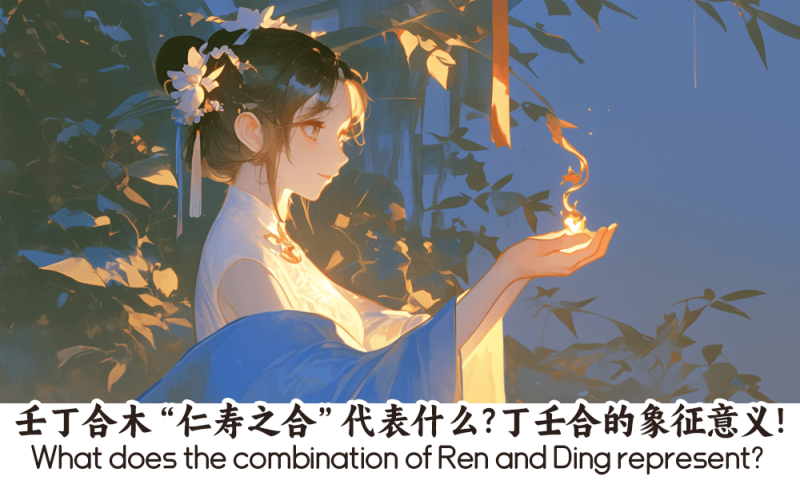 壬丁合木