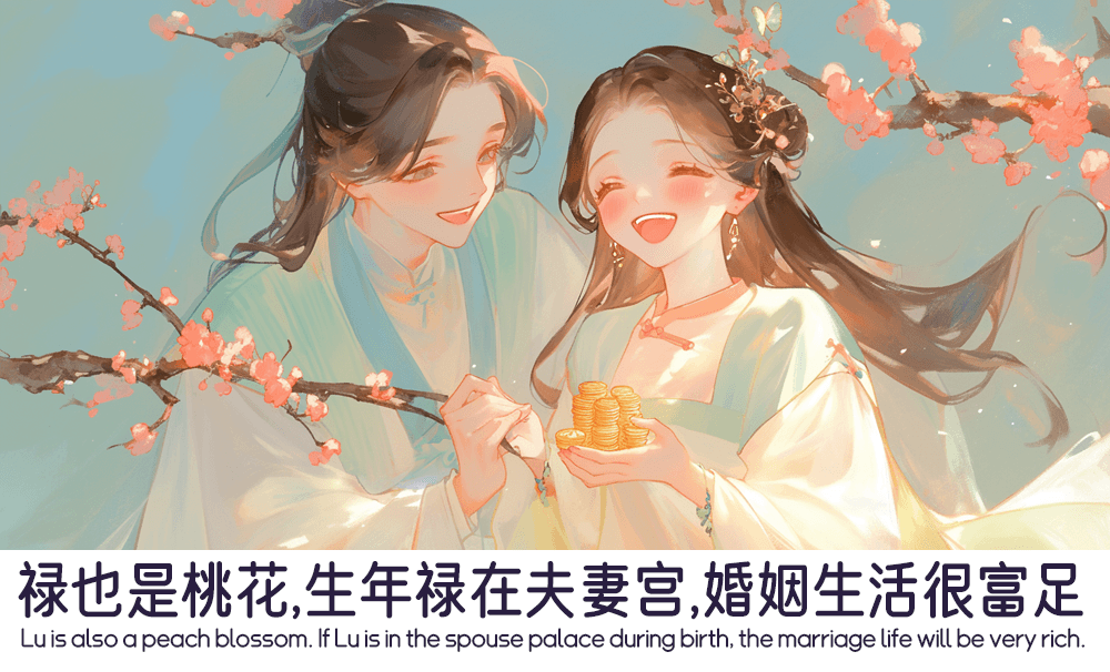 禄也是桃花，生年禄在夫妻宫，婚姻生活很富足