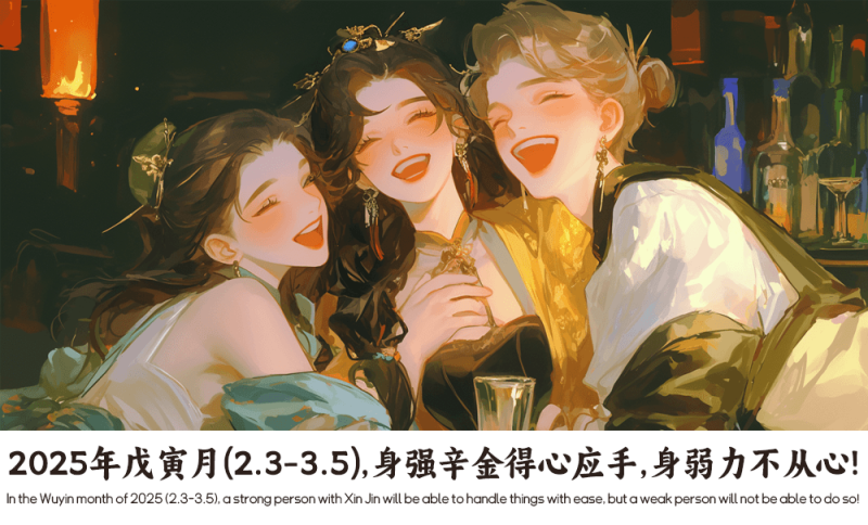 2025年戊寅月辛金