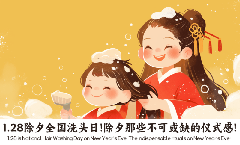1.28除夕全国洗头日