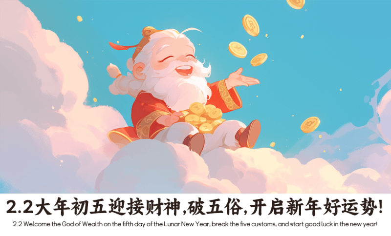2.2大年初五迎接财神