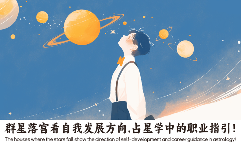 群星落宫看自我发展方向