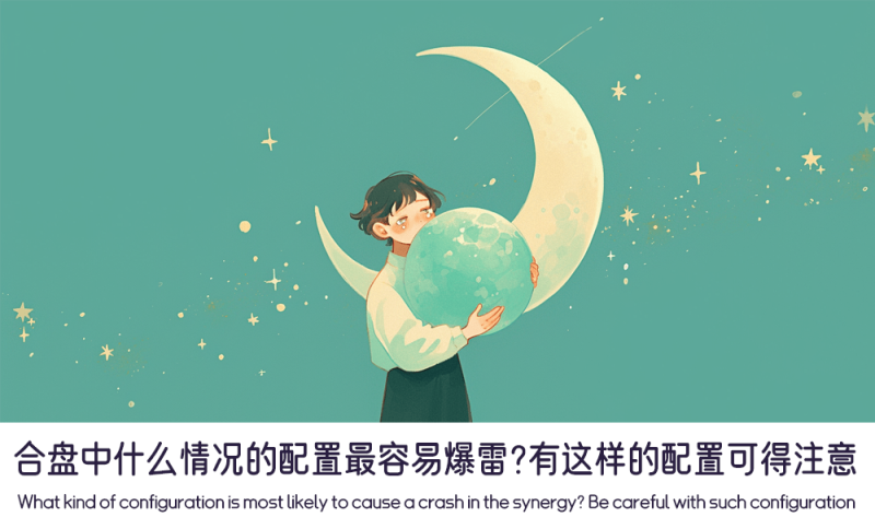值得注意的危险合盘配置
