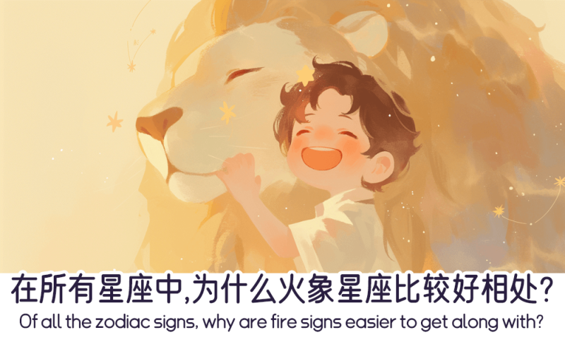 好相处的火象星座