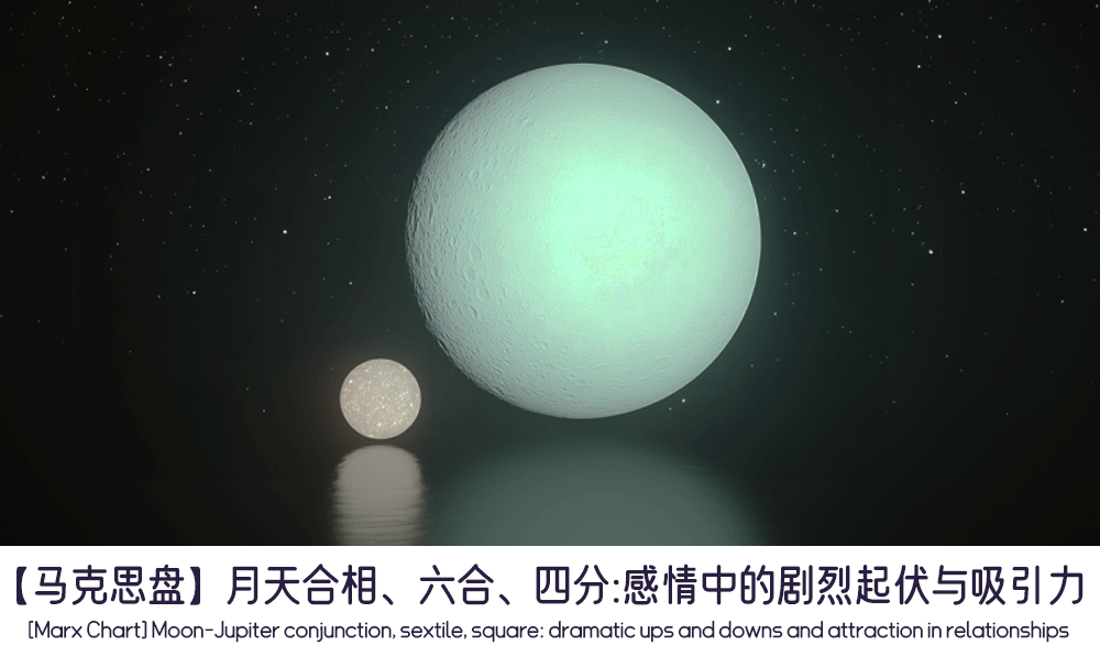 【马克思盘】月天合相、六合、四分：感情中的剧烈起伏与吸引力