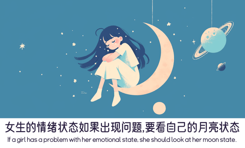 月亮状态影响着女生情绪