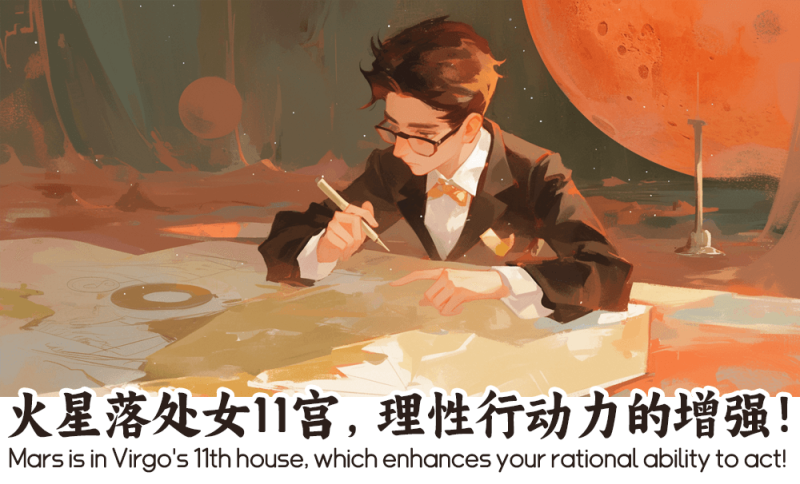 火星落处女11宫