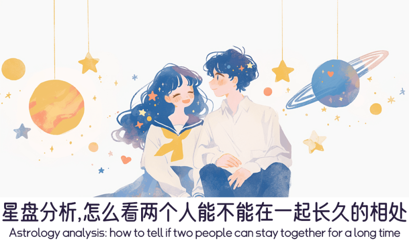 用星盘来看两个人能在一起多久