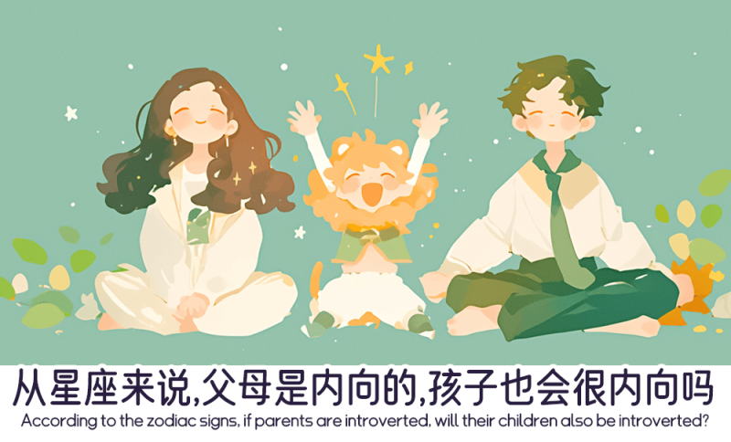 内向和父母的孩子不一定就内向