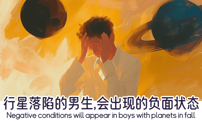 行星落陷的男生的负面状态
