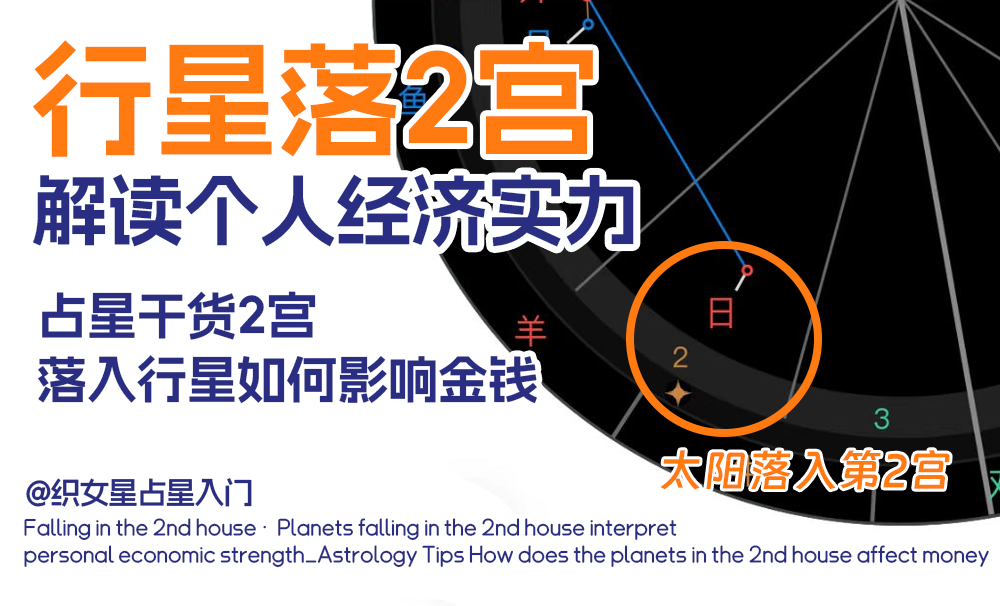 落2宫·行星落2宫解读个人经济实力_占星干货2宫落入行星如何影响金钱