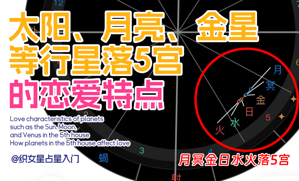 太阳、月亮、金星等行星落5宫的恋爱特点_行星落5宫如何影响爱情